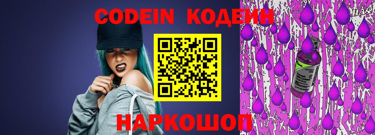 Кодеин напиток Lean (лин)  Вход с VPN  Маркс 